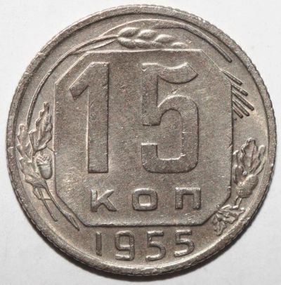 Лот: 12125315. Фото: 1. 15 копеек 1955 год. Россия и СССР 1917-1991 года