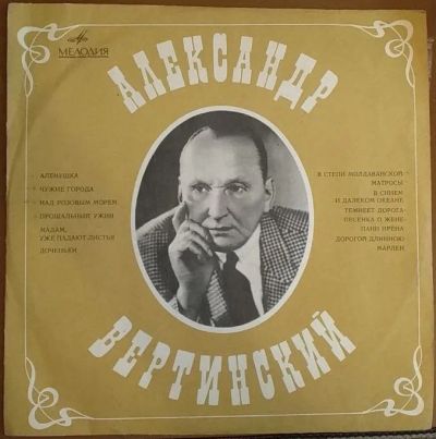 Лот: 20334556. Фото: 1. Грампластинка Александр Вертинский... Аудиозаписи