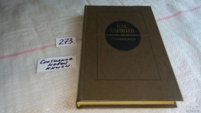 Лот: 4306091. Фото: 1. В.М.Гаршин, Сочинения, В книгу... Художественная