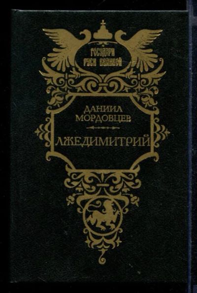 Лот: 23430547. Фото: 1. Лжедимитрий | Серия: Государи... Художественная