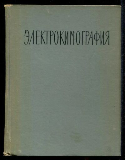 Лот: 23435532. Фото: 1. Электрокимография. Традиционная медицина