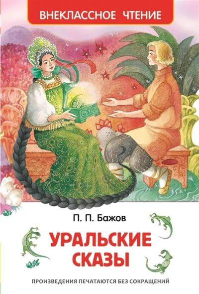 Лот: 19173192. Фото: 1. Уральские сказы П.П. Бажов. «Серебряное... Художественная для детей