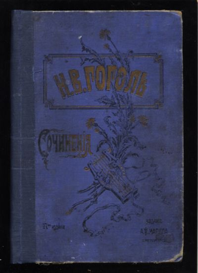Лот: 16937741. Фото: 1. В. Гоголь .Сочинения .* Издание... Книги