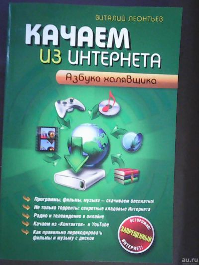 Лот: 17232334. Фото: 1. Леонтьев В. П. Качаем из интернета... Компьютеры, интернет