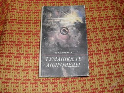 Лот: 1320269. Фото: 1. И. А. Ефремов "Туманность Андромеды... Художественная