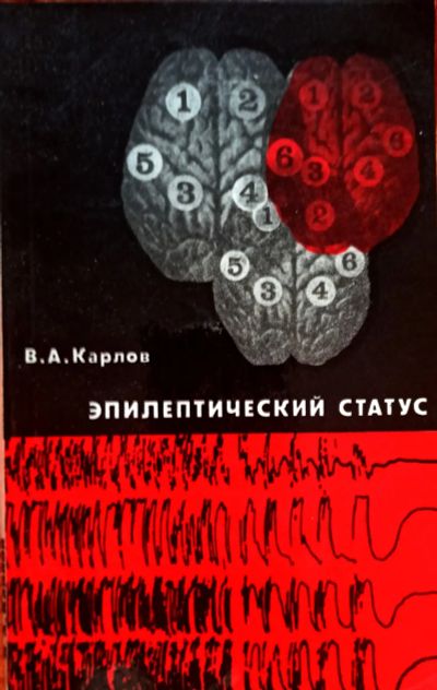Лот: 25384759. Фото: 1. Карлов Владимир - Эпилептический... Традиционная медицина