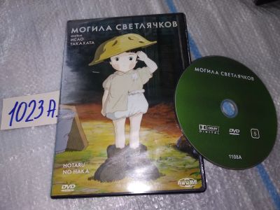 Лот: 17162241. Фото: 1. Могила светлячков на DVD (Hotaru... Видеозаписи, фильмы
