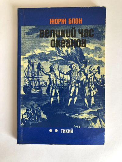 Лот: 23278846. Фото: 1. Великий час океанов: Тихий. Блон... Науки о Земле