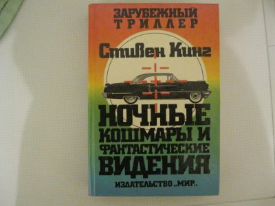 Лот: 5112582. Фото: 1. Книга Стивена Кинга сборник рассказов... Художественная