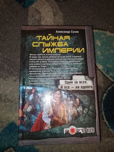 Лот: 23534513. Фото: 1. Александр Сухов Тайная служба... Художественная