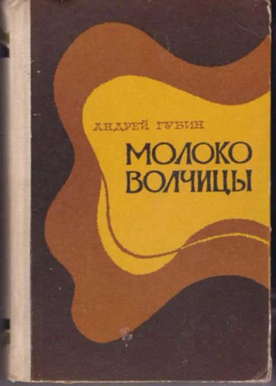 Лот: 12291042. Фото: 1. Молоко волчицы. Художественная