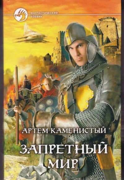 Лот: 14017540. Фото: 1. Запретный мир Серия: Фантастический... Художественная