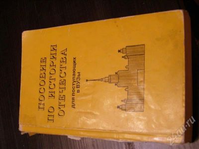 Лот: 564392. Фото: 1. Пособие по истории отечества для... Для вузов