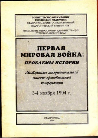 Лот: 12273030. Фото: 1. Первая мировая война: проблемы... История