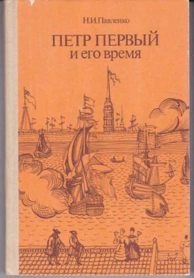 Лот: 14019397. Фото: 1. Петр Первый и его время (лот... Познавательная литература