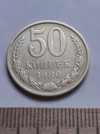 Лот: 18812702. Фото: 1. (№ 4138 ) 50 копеек 1980 год... Россия и СССР 1917-1991 года