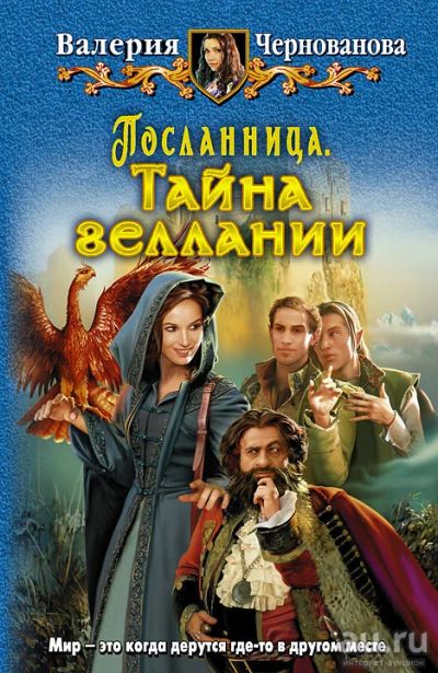 Лот: 10932582. Фото: 1. Чернованова Валерия - Посланница... Художественная
