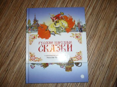 Лот: 8322755. Фото: 1. Русские народные сказки. Художественная для детей