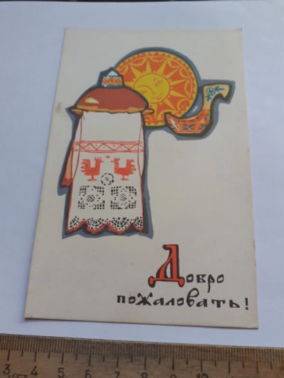 Лот: 25431379. Фото: 1. (открытки) открытка,Добро пожаловать... Открытки, конверты