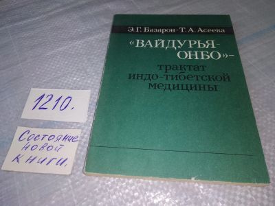 Лот: 19188828. Фото: 1. Базарон Э. Г., Асеева Т. А. Вайдурья-Онбо... Другое (медицина и здоровье)