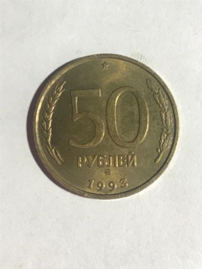 Лот: 14933167. Фото: 1. 50 рублей 1993 ммд не магнит. Россия после 1991 года