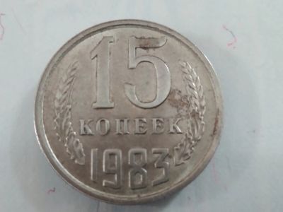 Лот: 20274651. Фото: 1. 15 копеек 1983 год. Россия и СССР 1917-1991 года