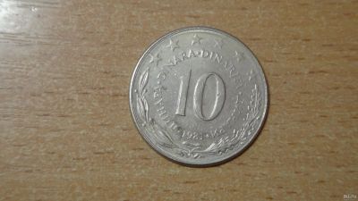Лот: 15249886. Фото: 1. Югославия 10 динаров 1981. Европа