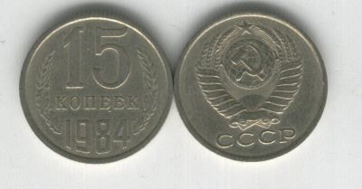 Лот: 14286862. Фото: 1. 15 копеек 1984 обмен!!!. Россия и СССР 1917-1991 года