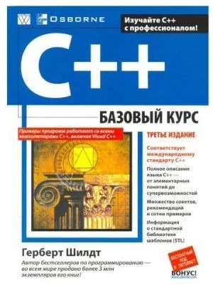 Лот: 3907281. Фото: 1. C++ Базовый курс Герберт Шилдт. Другое (наука и техника)