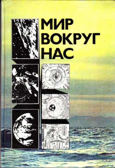 Лот: 23443773. Фото: 1. Мир вокруг нас: Беседы о мире... Другое (наука и техника)