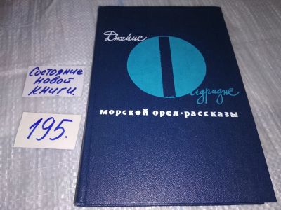 Лот: 17145433. Фото: 1. Олдридж Джеймс Морской орел. Рассказы... Художественная