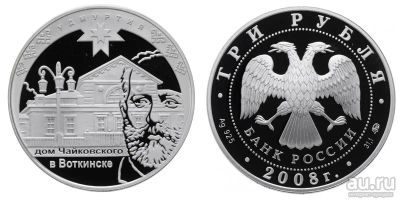 Лот: 14655323. Фото: 1. 3 рубля 2005 Дом П.И.Чайковского... Россия после 1991 года