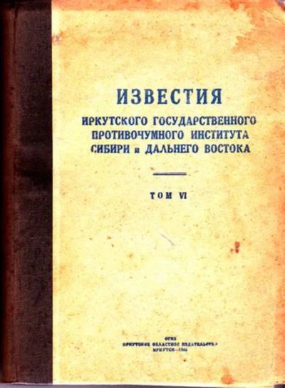 Лот: 23446573. Фото: 1. Известия иркутского государственного... Другое (медицина и здоровье)