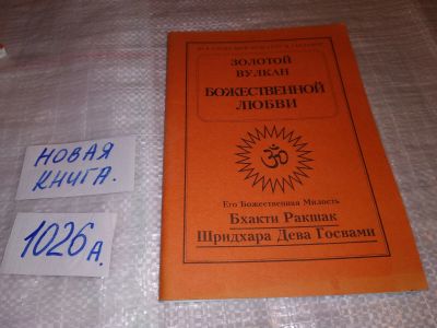 Лот: 17392177. Фото: 1. Золотой вулкан божественной любви... Религия, оккультизм, эзотерика