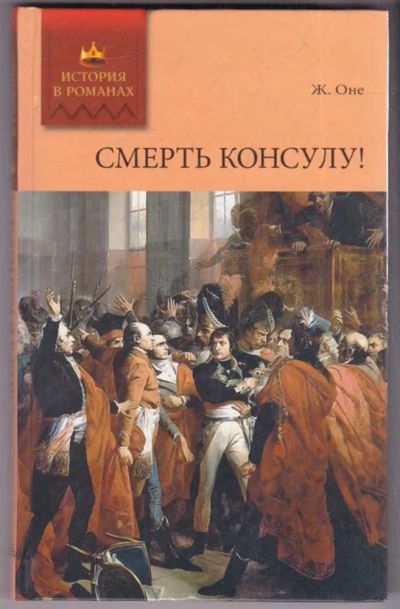 Лот: 23439154. Фото: 1. Смерть консулу!. Художественная