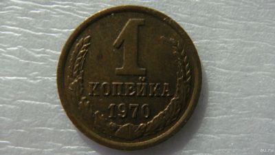 Лот: 18546660. Фото: 1. 1 копейка 1970 года. Россия и СССР 1917-1991 года