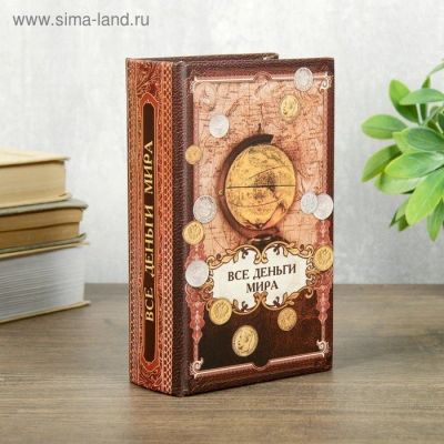 Лот: 15592235. Фото: 1. Сейф шкатулка книга "Все деньги... Шкатулки