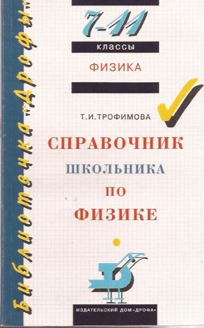 Лот: 11680893. Фото: 1. Трофимова Таисия - Справочник... Справочники