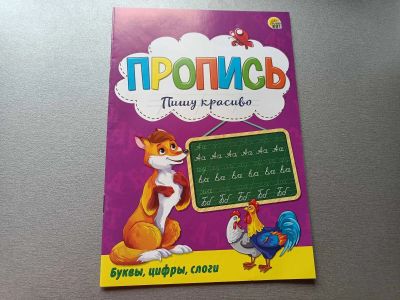 Лот: 13487427. Фото: 1. Пропись: буквы, слоги, цифры... Другое (учебники и методическая литература)
