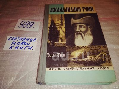 Лот: 18677009. Фото: 1. Фиш, Радий Джалалиддин Руми Серия... Мемуары, биографии