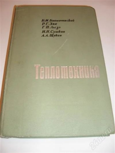 Лот: 2772481. Фото: 1. учебник "теплотехника". Для вузов