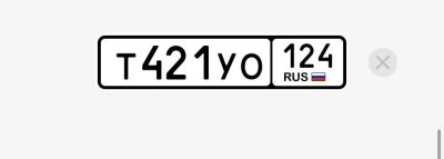 Лот: 25024628. Фото: 1. Госномер Т421ОУ124. Госномера