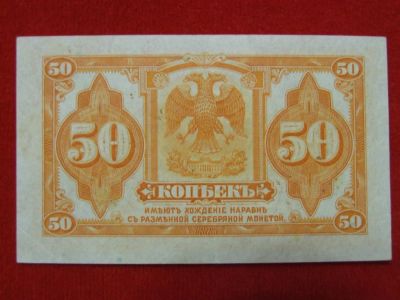 Лот: 6324371. Фото: 1. 50 копеек 1918 год Пресс UNC Колчак... Россия, СССР, страны СНГ