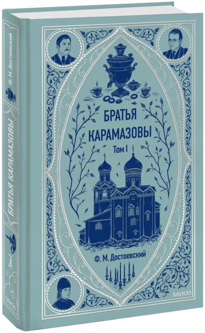 Лот: 24459361. Фото: 1. Братья Карамазовы. Том 1. Вечные... Публицистика, документальная проза