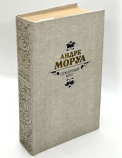 Лот: 24955229. Фото: 1. 📓 Андре Моруа. Семейный круг... Художественная
