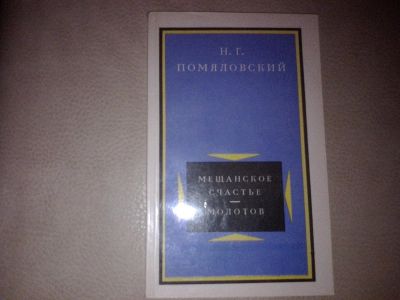 Лот: 7084735. Фото: 1. Н.Г.помяловский "Мещанское счастье... Художественная