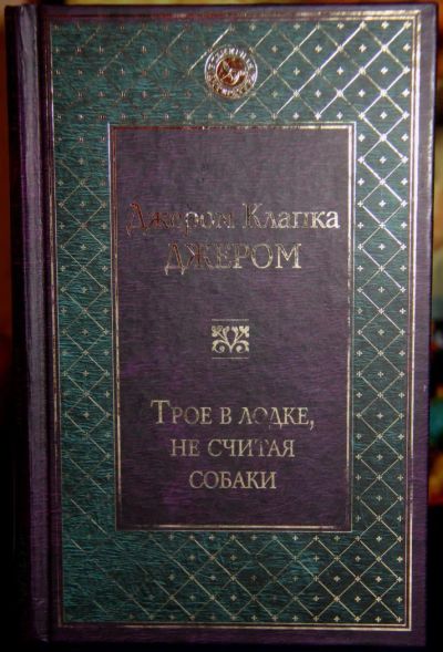 Лот: 11016036. Фото: 1. Книга "Трое в лодке, не считая... Художественная