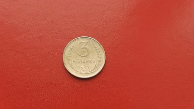 Лот: 6893346. Фото: 1. 3 копейки 1931 года по Федорину... Россия и СССР 1917-1991 года