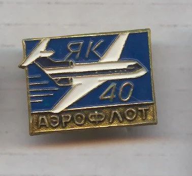 Лот: 7840818. Фото: 1. Знак авиация, самолёты Як 40... Сувенирные