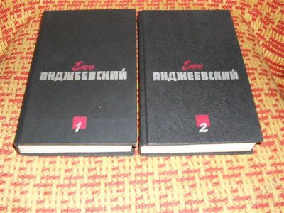 Лот: 1365154. Фото: 1. Двухтомник Ежи Анджеевского "Пепел... Художественная